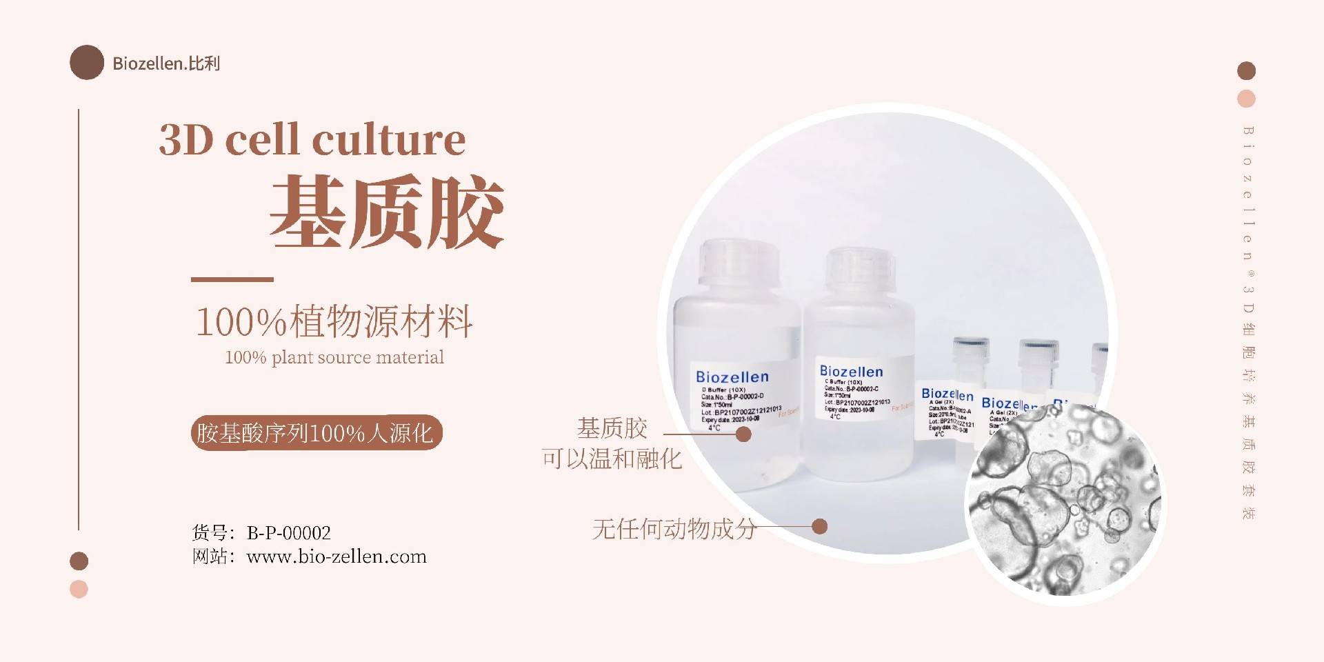 B-P-00002   Biozellen?3D細(xì)胞培養(yǎng)基質(zhì)膠套裝 一.jpg